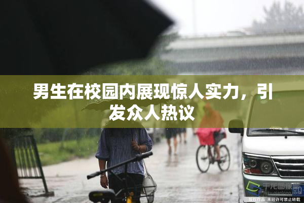 男生在校园内展现惊人实力，引发众人热议