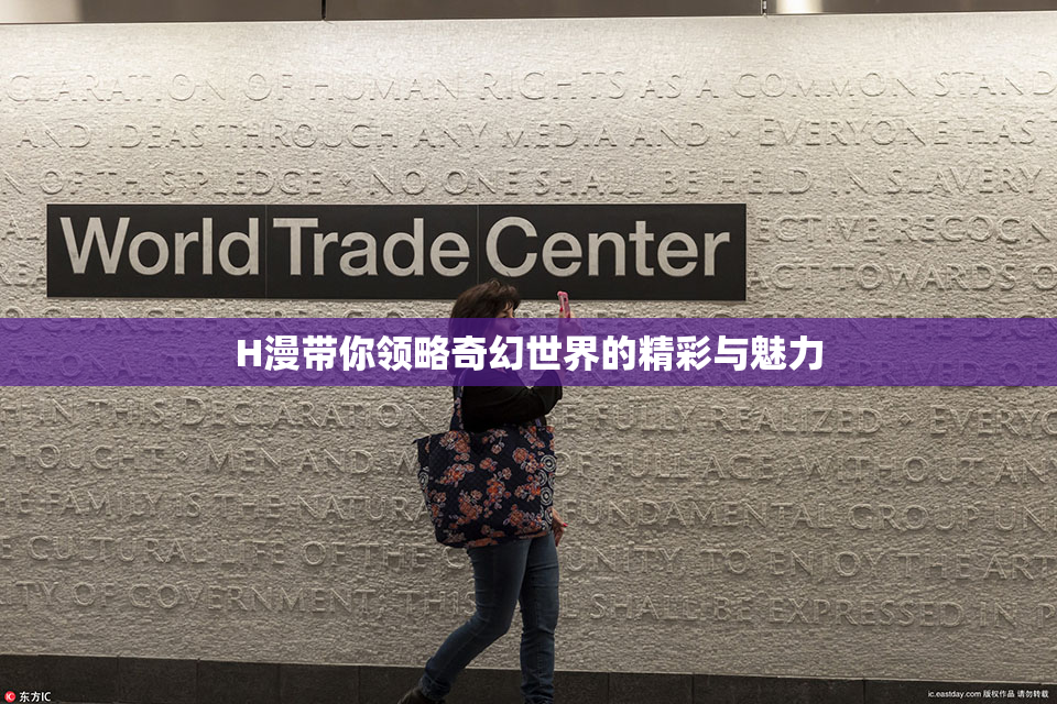 H漫带你领略奇幻世界的精彩与魅力