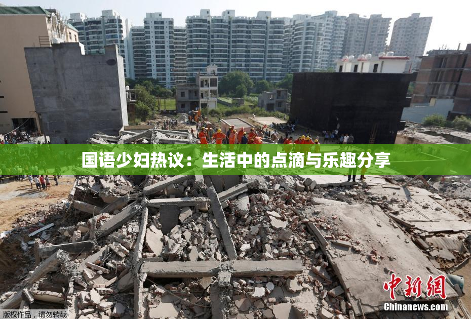 国语少妇热议：生活中的点滴与乐趣分享
