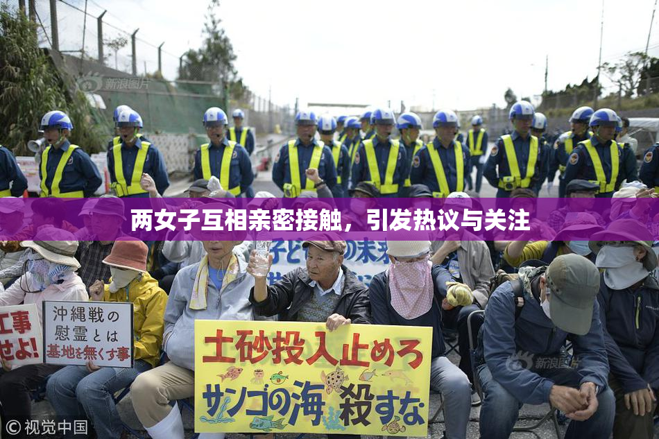 两女子互相亲密接触，引发热议与关注