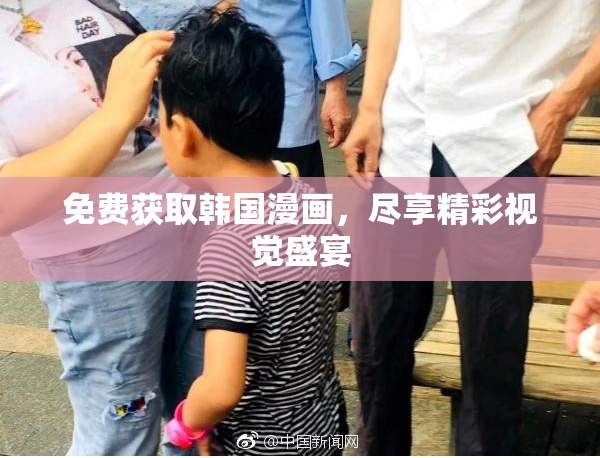 免费获取韩国漫画，尽享精彩视觉盛宴