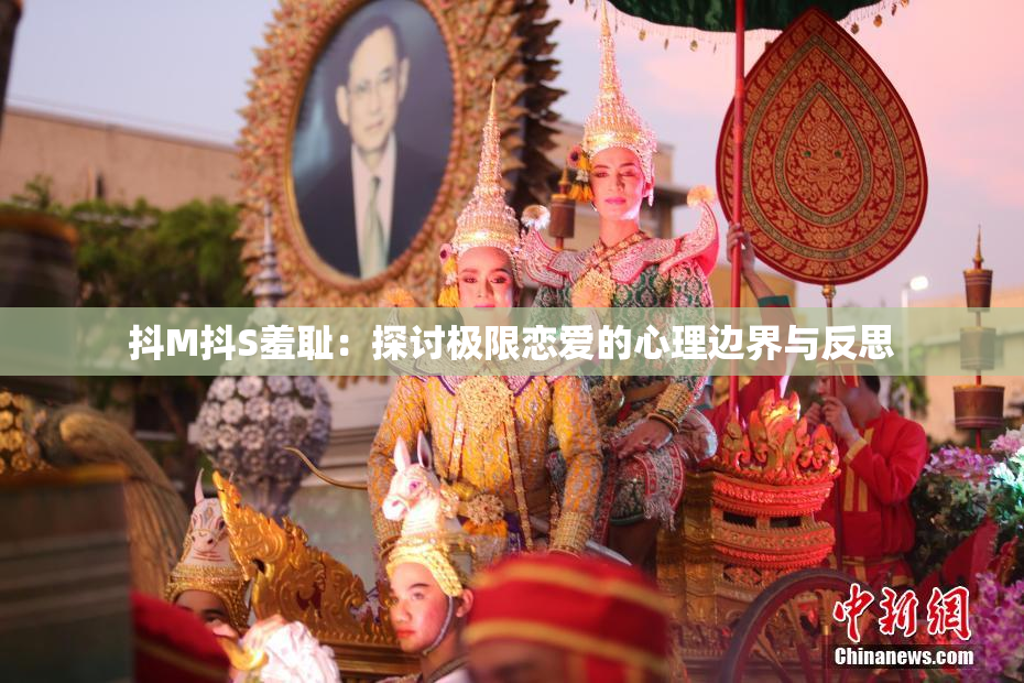 抖M抖S羞耻：探讨极限恋爱的心理边界与反思