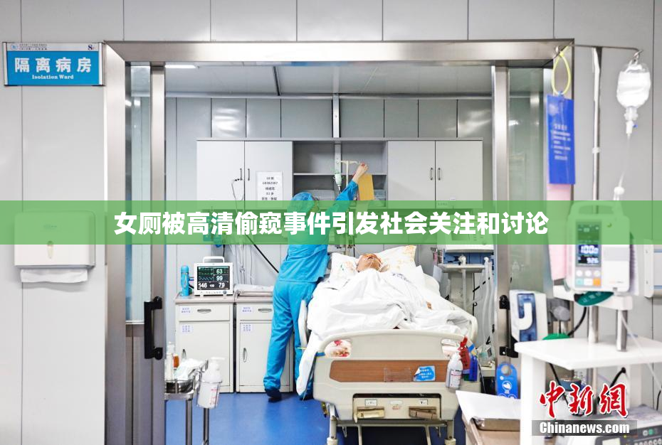女厕被高清偷窥事件引发社会关注和讨论