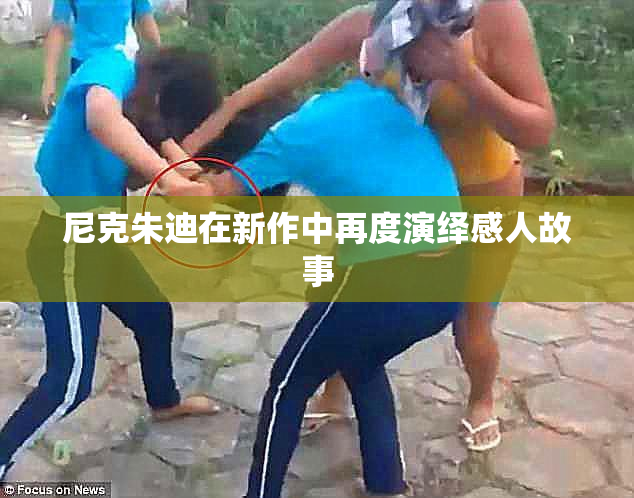 尼克朱迪在新作中再度演绎感人故事