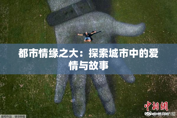 都市情缘之大：探索城市中的爱情与故事