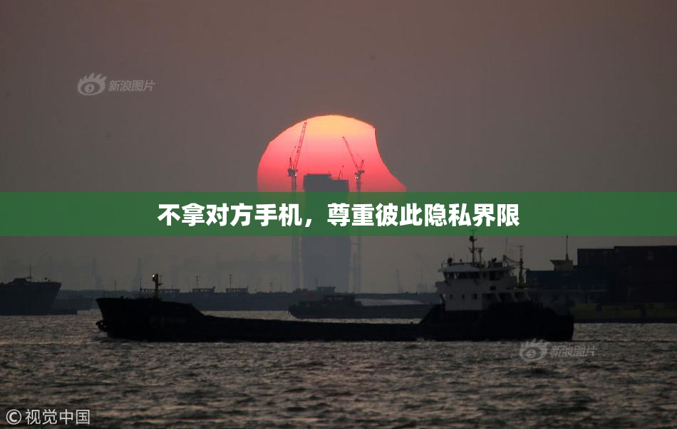 不拿对方手机，尊重彼此隐私界限