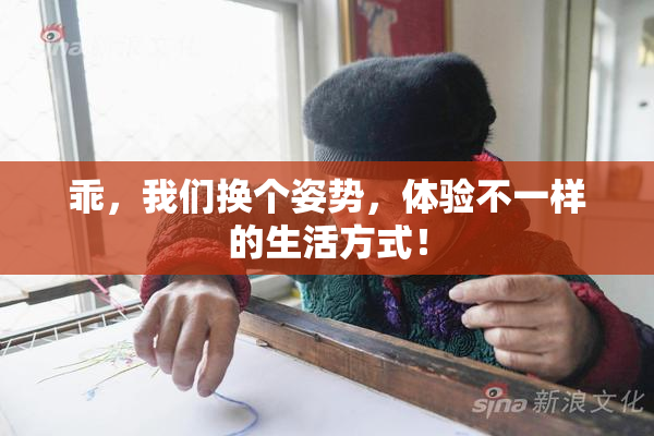 乖，我们换个姿势，体验不一样的生活方式！