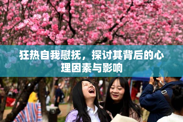 狂热自我慰抚，探讨其背后的心理因素与影响