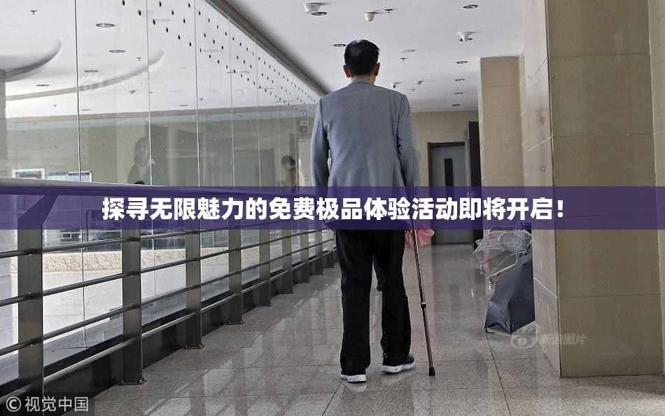 探寻无限魅力的免费极品体验活动即将开启！