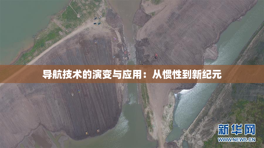 导航技术的演变与应用：从惯性到新纪元