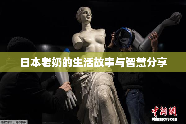 日本老奶的生活故事与智慧分享