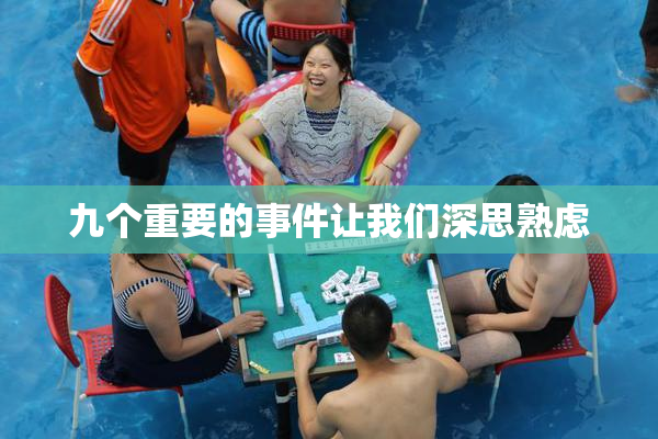 九个重要的事件让我们深思熟虑