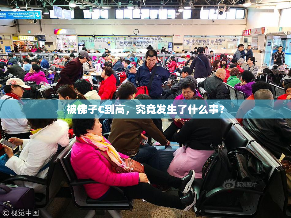 被佛子C到高，究竟发生了什么事？