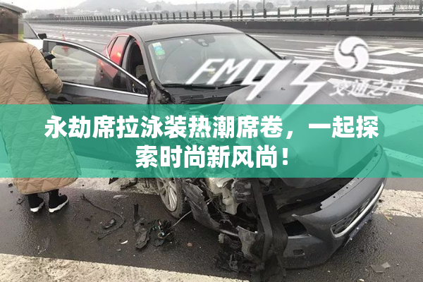 永劫席拉泳装热潮席卷，一起探索时尚新风尚！