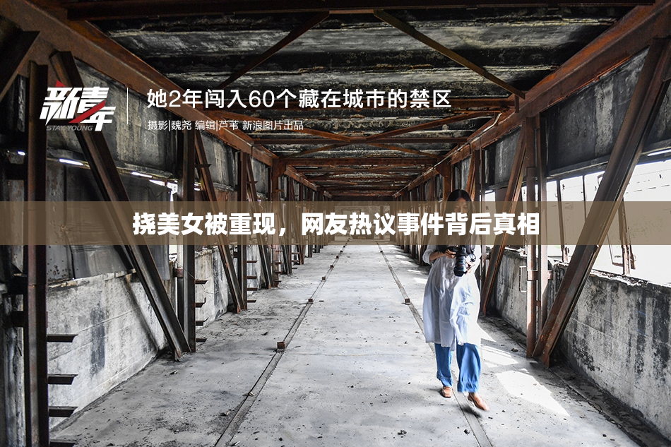 挠美女被重现，网友热议事件背后真相