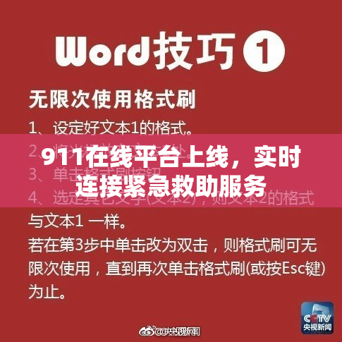 911在线平台上线，实时连接紧急救助服务