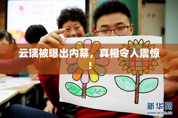 云璃被曝出内幕，真相令人震惊！