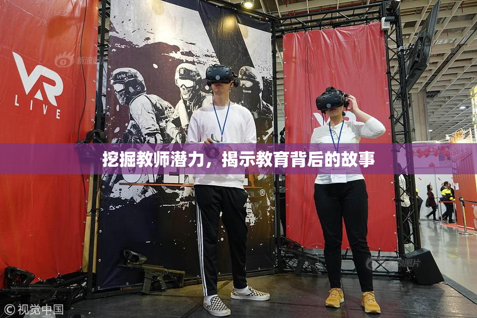 挖掘教师潜力，揭示教育背后的故事