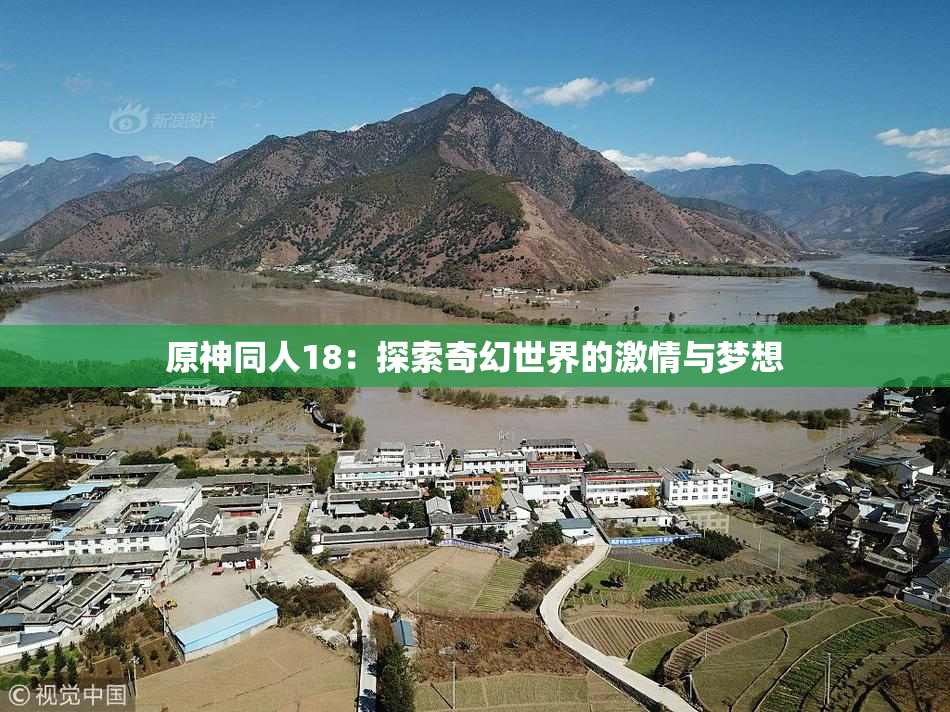 原神同人18：探索奇幻世界的激情与梦想