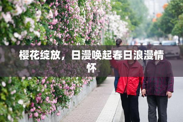 樱花绽放，日漫唤起春日浪漫情怀