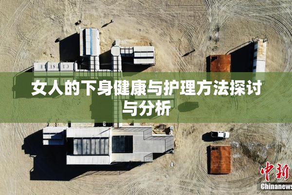 女人的下身健康与护理方法探讨与分析