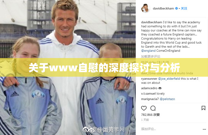 关于www自慰的深度探讨与分析