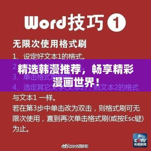 精选韩漫推荐，畅享精彩漫画世界！