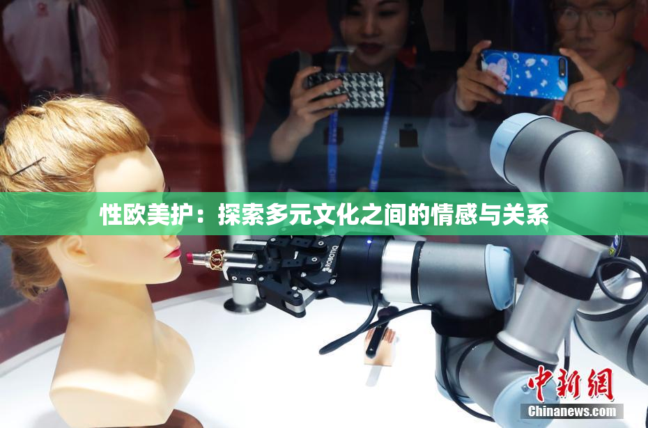 性欧美护：探索多元文化之间的情感与关系
