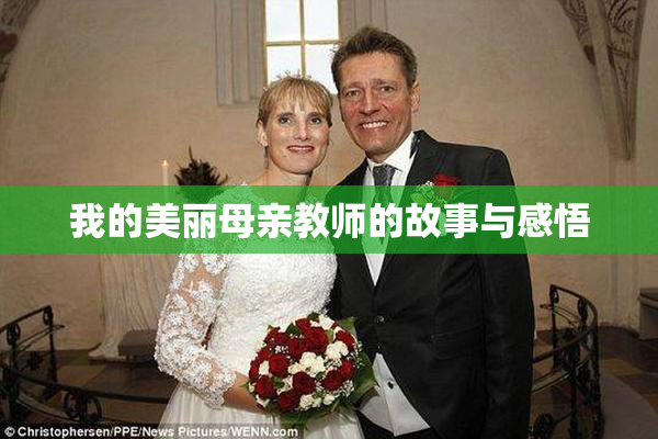我的美丽母亲教师的故事与感悟