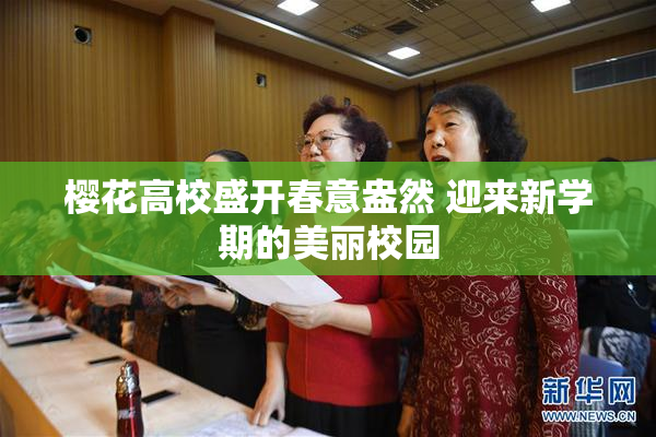 樱花高校盛开春意盎然 迎来新学期的美丽校园