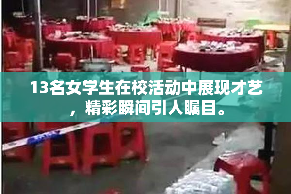 13名女学生在校活动中展现才艺，精彩瞬间引人瞩目。