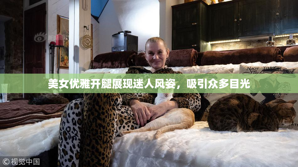 美女优雅开腿展现迷人风姿，吸引众多目光