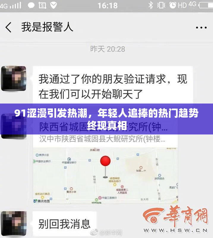 91涩漫引发热潮，年轻人追捧的热门趋势终现真相