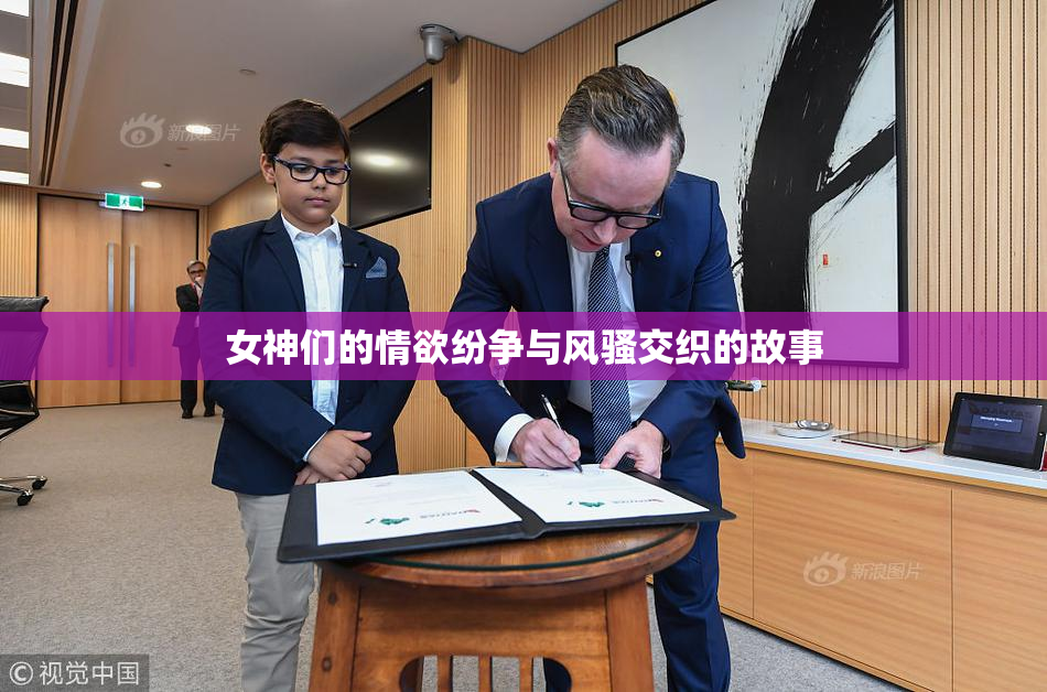 女神们的情欲纷争与风骚交织的故事