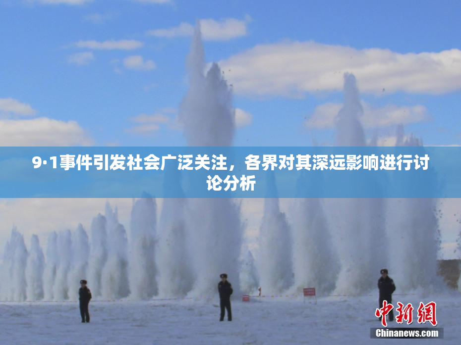 9·1事件引发社会广泛关注，各界对其深远影响进行讨论分析