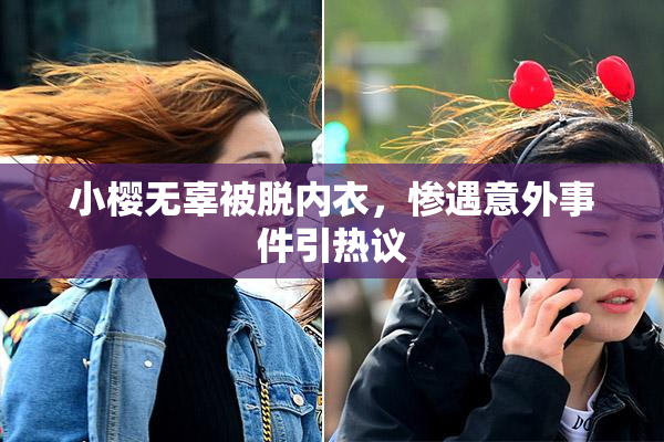 小樱无辜被脱内衣，惨遇意外事件引热议