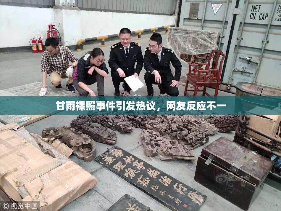 甘雨裸照事件引发热议，网友反应不一