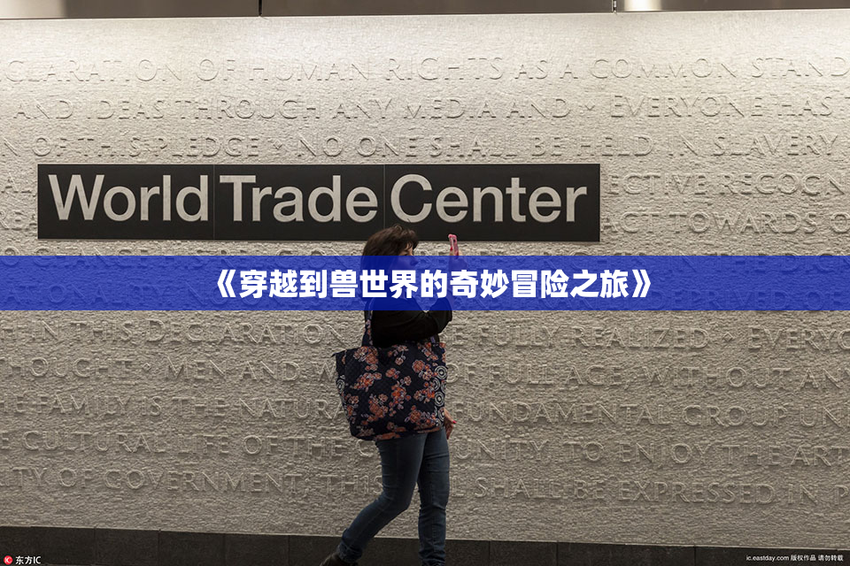 《穿越到兽世界的奇妙冒险之旅》