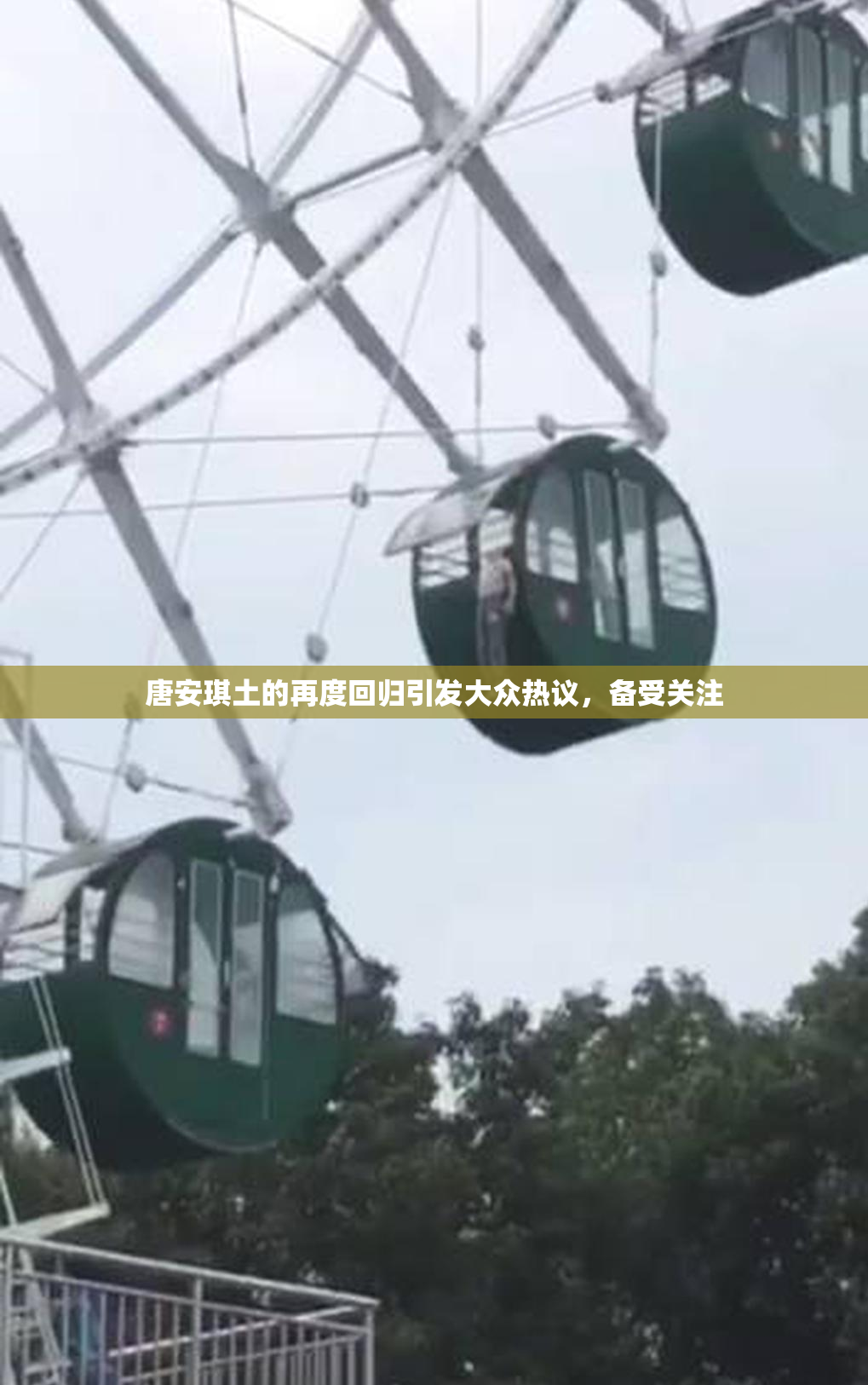 唐安琪土的再度回归引发大众热议，备受关注