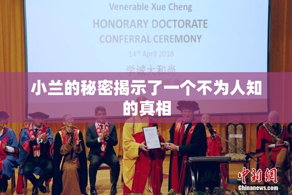 小兰的秘密揭示了一个不为人知的真相