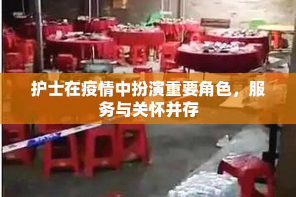 护士在疫情中扮演重要角色，服务与关怀并存