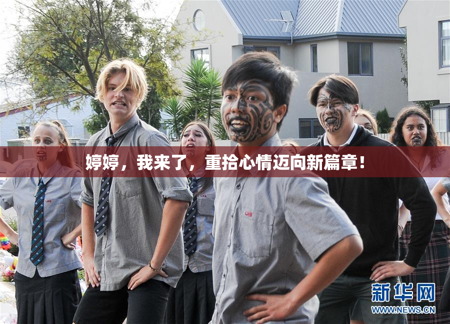婷婷，我来了，重拾心情迈向新篇章！