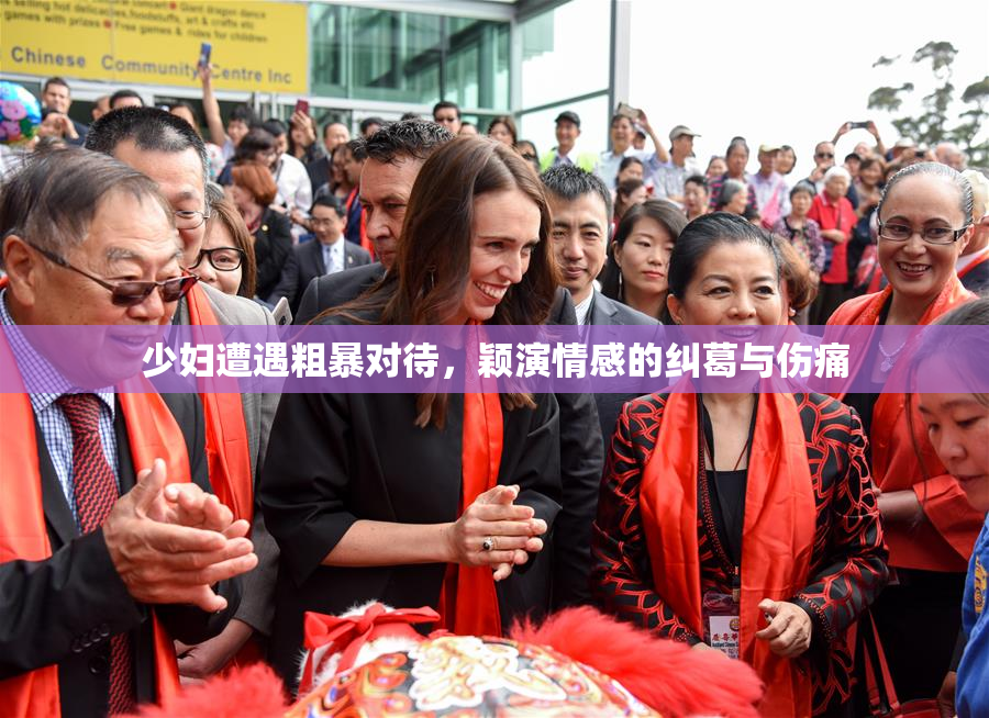 少妇遭遇粗暴对待，颖演情感的纠葛与伤痛