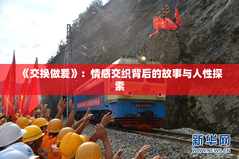 《交换做爰》：情感交织背后的故事与人性探索