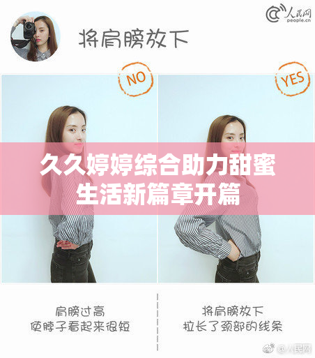 久久婷婷综合助力甜蜜生活新篇章开篇
