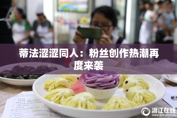 蒂法涩涩同人：粉丝创作热潮再度来袭