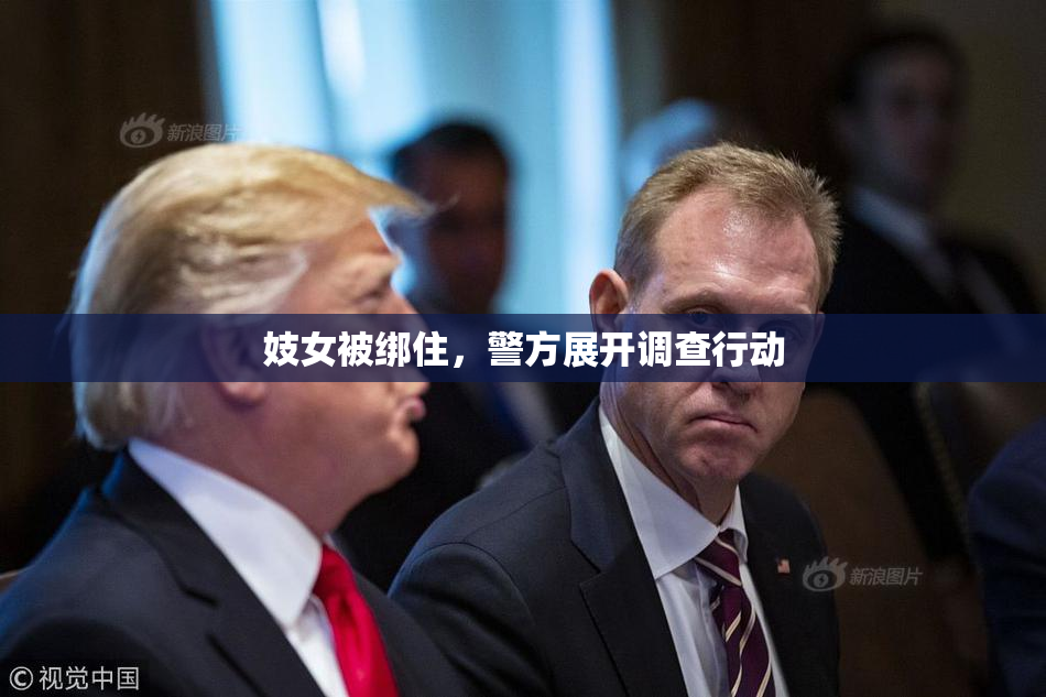 妓女被绑住，警方展开调查行动