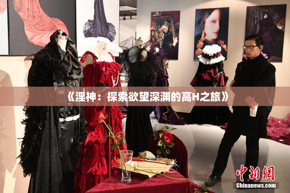 《淫神：探索欲望深渊的高H之旅》