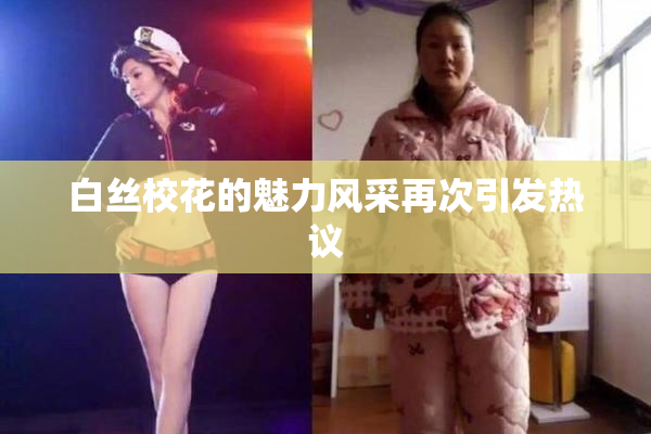 白丝校花的魅力风采再次引发热议