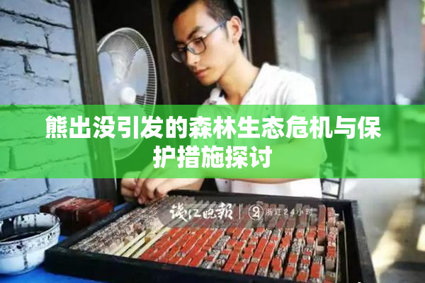 熊出没引发的森林生态危机与保护措施探讨